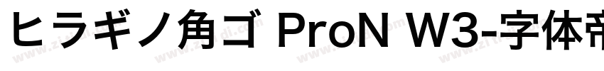 ヒラギノ角ゴ ProN W3字体转换